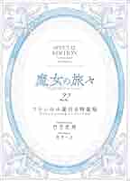 Amazon.co.jp: 魔女の旅々22 フランの小屋（アクリルスタンド6体